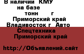 В наличии: КМУ Dong Yang SS1406 на базе Hyundai HD260 11,5 тонн 2012 г. - Приморский край, Владивосток г. Авто » Спецтехника   . Приморский край